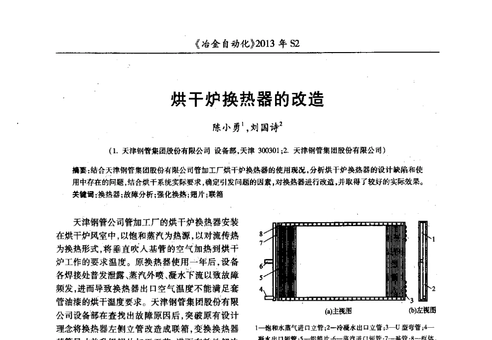 烘干炉换热器的改造 - 中国计量协会冶金分会2013年会暨全国第十八届自动化应用技术学术交流会