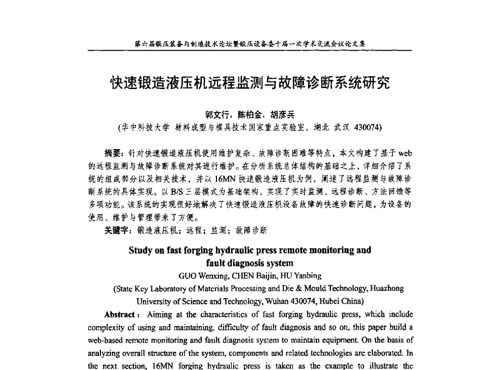 快速锻造液压机远程监测与故障诊断系统研究 - 第六届锻压装备与制造技术论坛暨全国锻压设备专业委员会十届一次学术交流研讨会
