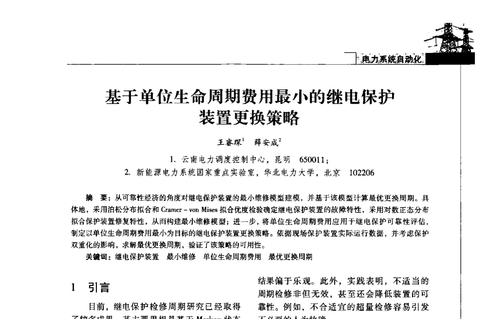 基于单位生命周期费用最小的继电保护装置更换策略 - 2013年云南电力技术论坛