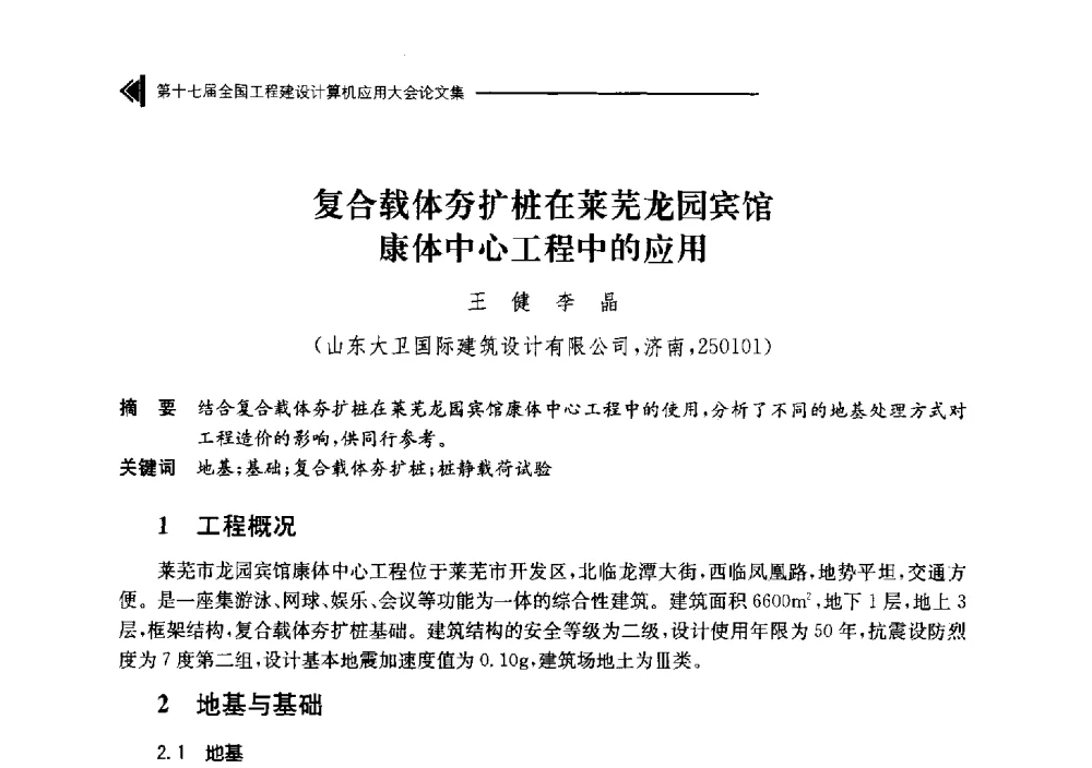 复合载体夯扩桩在莱芜龙园宾馆康体中心工程中的应用 - 第十七届全国工程建设计算机应用大会