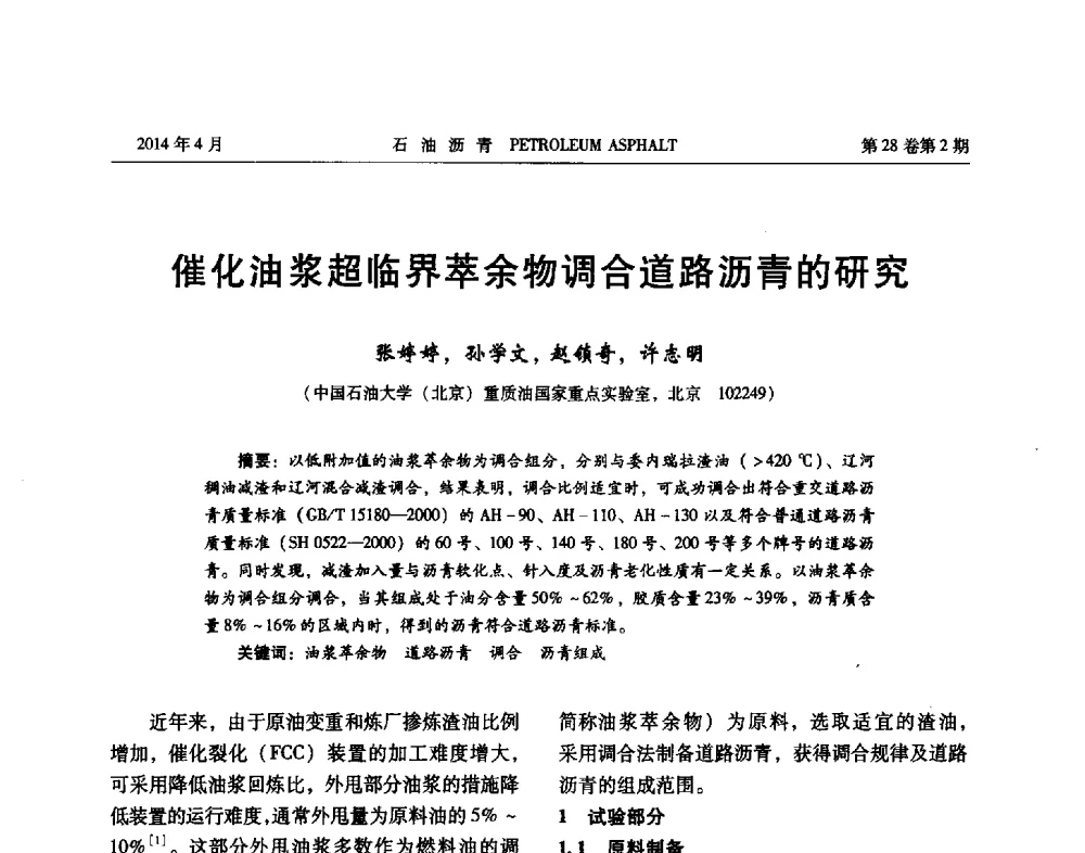 催化油浆超临界萃余物调合道路沥青的研究 - 2013年度全国乳化沥青学术交流会