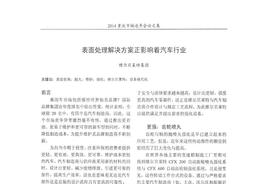 表面处理解决方案正影响着汽车行业 - 2014重庆市铸造年会