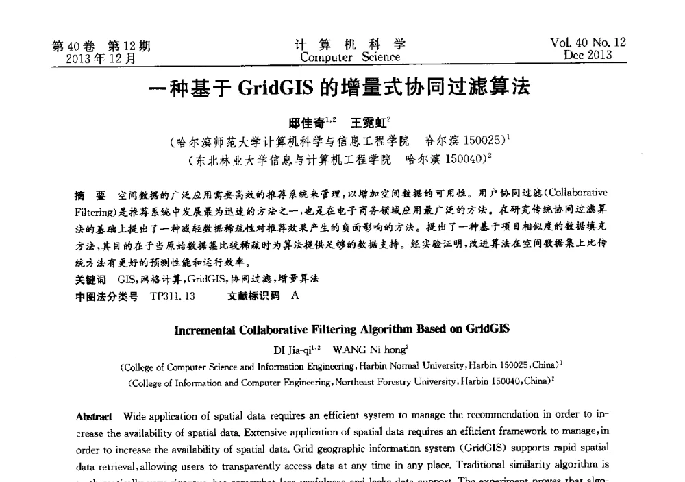 一种基于GridGIS的增量式协同过滤算法 - 第四届全国智能信息处理学术会议