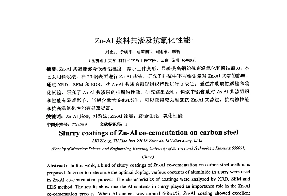 Zn-Al浆料共渗及抗氧化性能 - 第十四届全国金相与显微分析学术年会