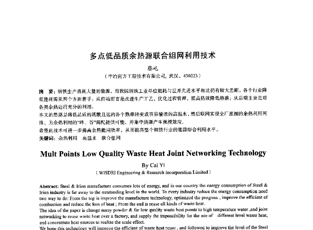 多点低品质余热源联合组网利用技术 - 2014年全国冶金能源环保生产技术会