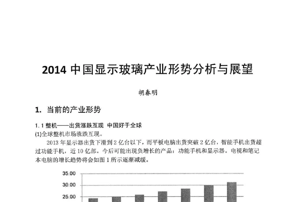 2014中国显示玻璃产业形势分析与展望 - 中国硅酸盐学会电子玻璃分会2014年光电子玻璃技术研讨会