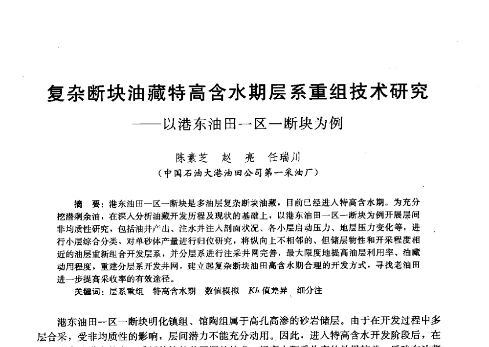 复杂断块油藏特高含水期层系重组技术研究--以港东油田一区一断块为例 - 2011改善水驱提高采收率技术研讨会