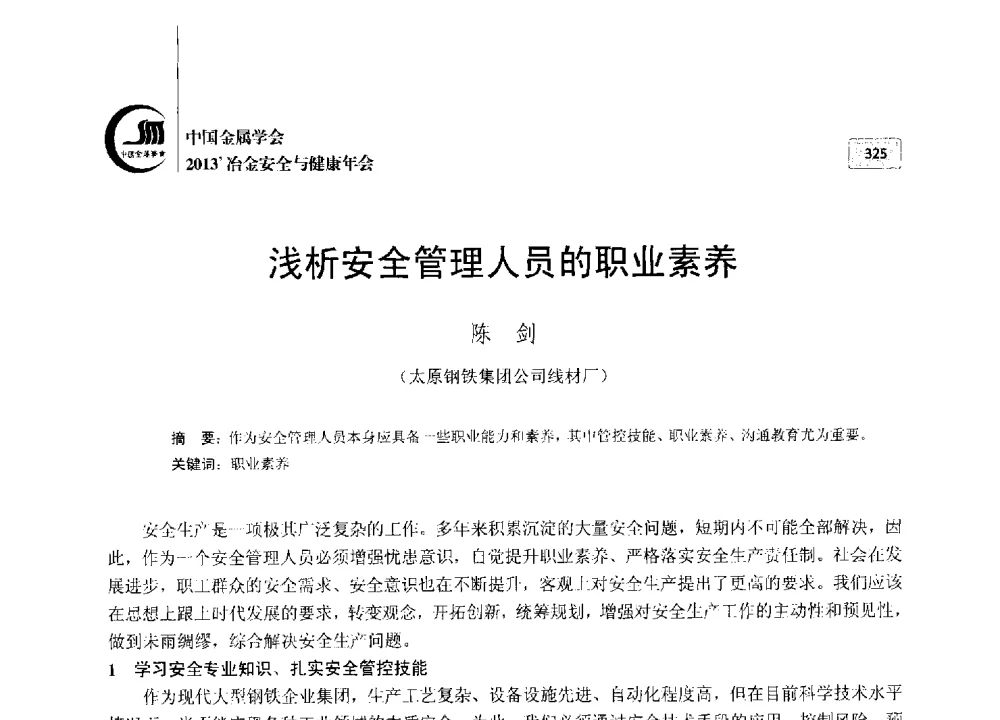 浅析安全管理人员的职业素养 - 2013中国金属学会冶金安全与健康年会