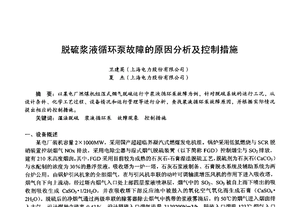 脱硫浆液循环泵故障的原因分析及控制措施 - 第四届火电行业化学(环保)专业技术交流会