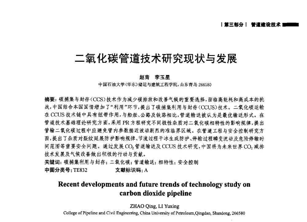 二氧化碳管道技术研究现状与发展 - 2014中国油气论坛——油气管道技术专题研讨会