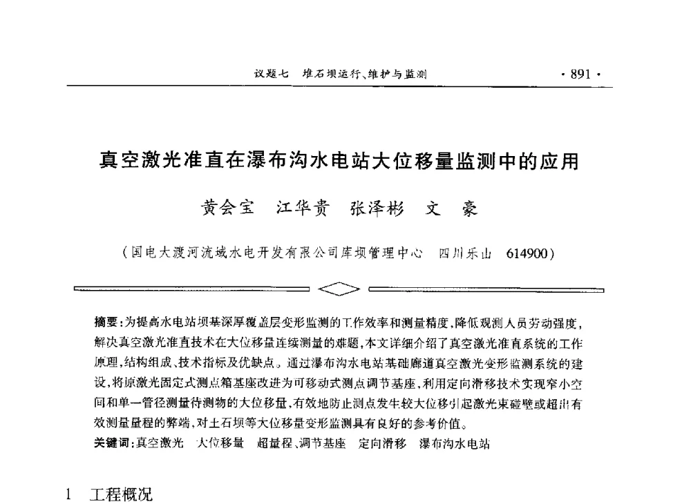 真空激光准直在瀑布沟水电站大位移量监测中的应用 - 水电2013大会——中国大坝协会2013学术年会暨第三届堆石坝国际研讨会