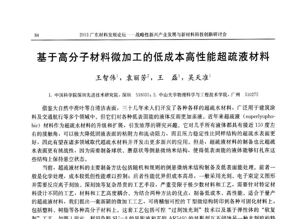 基于高分子材料微加工的低成本高性能超疏液材料 - 2013广东材料发展论坛暨战略性新兴产业发展与新材料科技创新研讨会