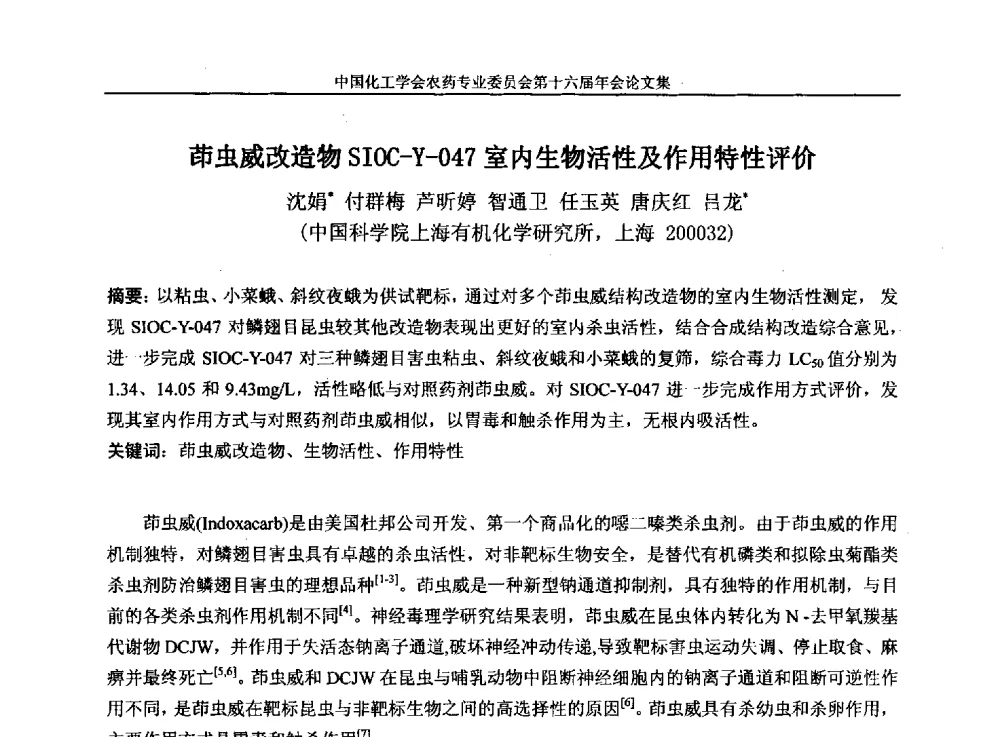 茚虫威改造物SIOC-Y-047室内生物活性及作用特性评价 - 中国化工学会农药专业委员会第十六届年会