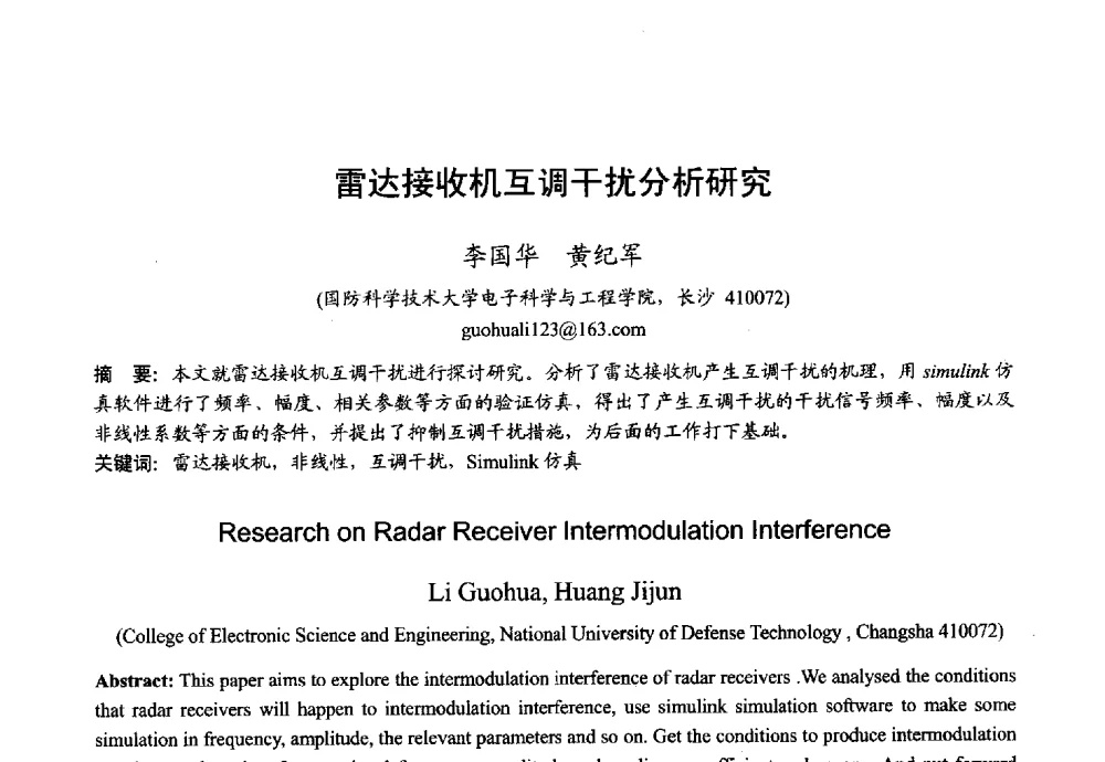 雷达接收机互调干扰分析研究 - 2013年全国微波毫米波会议