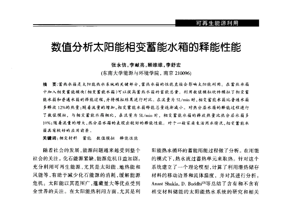 数值分析太阳能相变蓄能水箱的释能性能 - 第十届长三角能源论坛—推进能源生产和消费革命