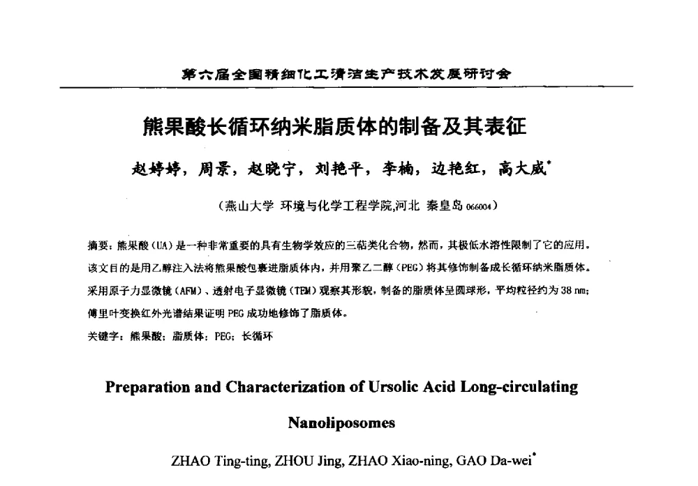 熊果酸长循环纳米脂质体的制备及其表征 - 中国化工学会精细化工专业委员会第174次学术会议暨第六届全国精细化工清洁生产技术发展研讨会