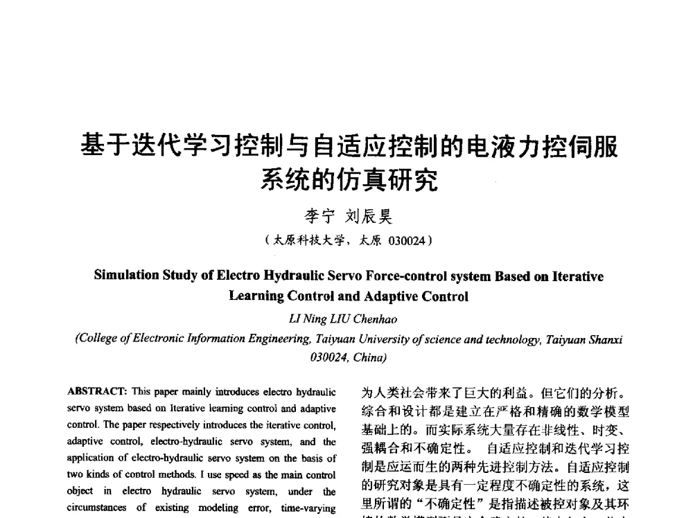 基于迭代学习控制与自适应控制的电液力控伺服系统的仿真研究 - 山西省电工技术学会2013学术年会