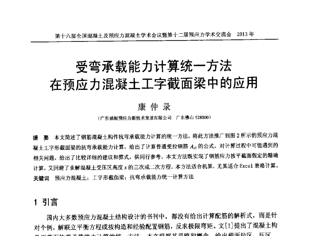 受弯承载能力计算统一方法在预应力混凝土工字截面梁中的应用 - 第十六届全国混凝土及预应力混凝土学术会议暨第十二届预应力学术交流会