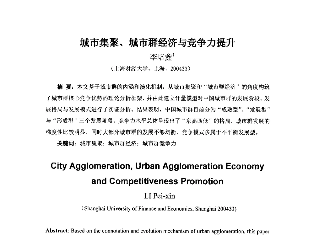 城市集聚、城市群经济与竞争力提升 - 首届(2014)中国城市发展与产业经济学术年会