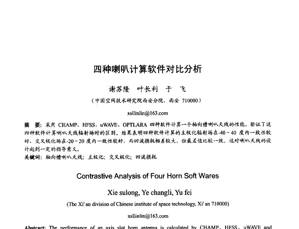 四种喇叭计算软件对比分析 - 2013年全国天线年会