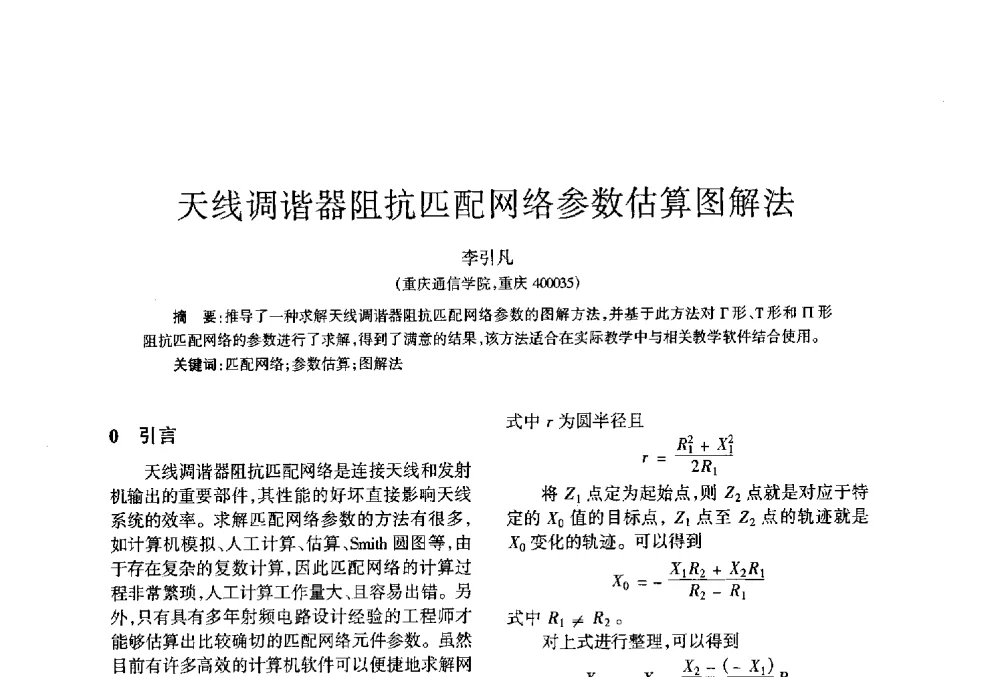 天线调谐器阻抗匹配网络参数估算图解法 - 四川省通信学会2013年学术年会