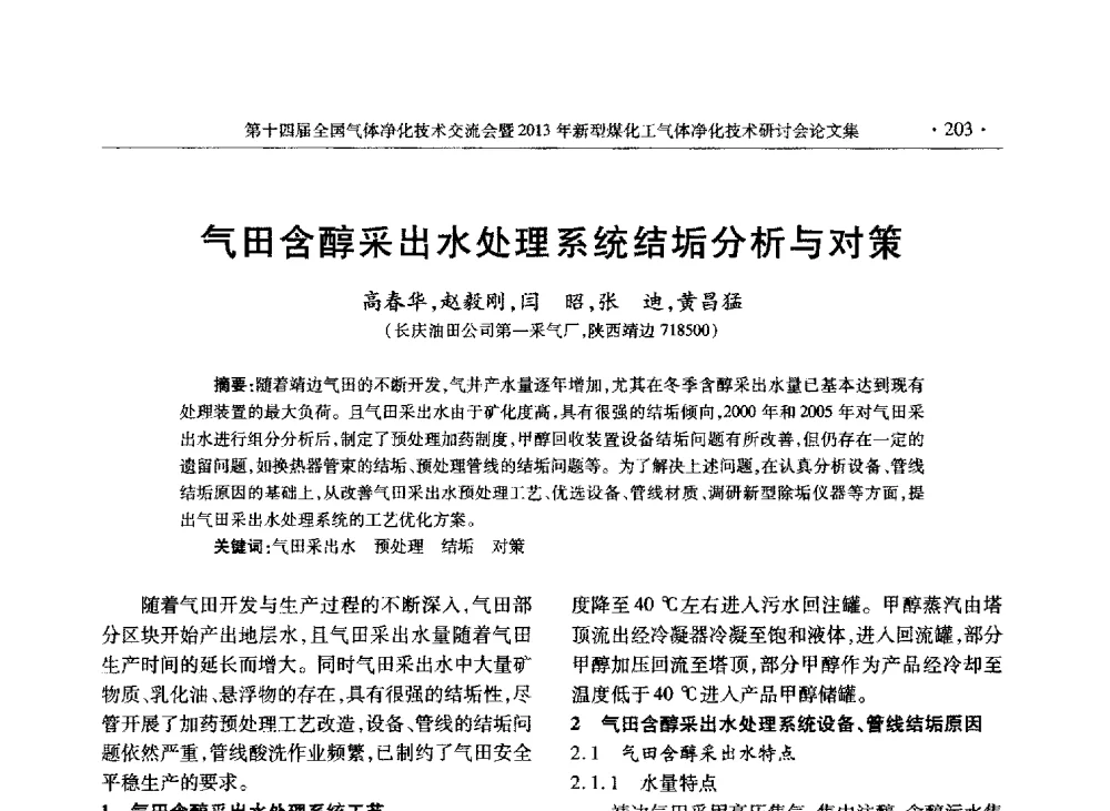 气田含醇采出水处理系统结垢分析与对策 - 第十四届全国气体净化技术交流会暨2013年新型煤化工气体净化技术研讨会
