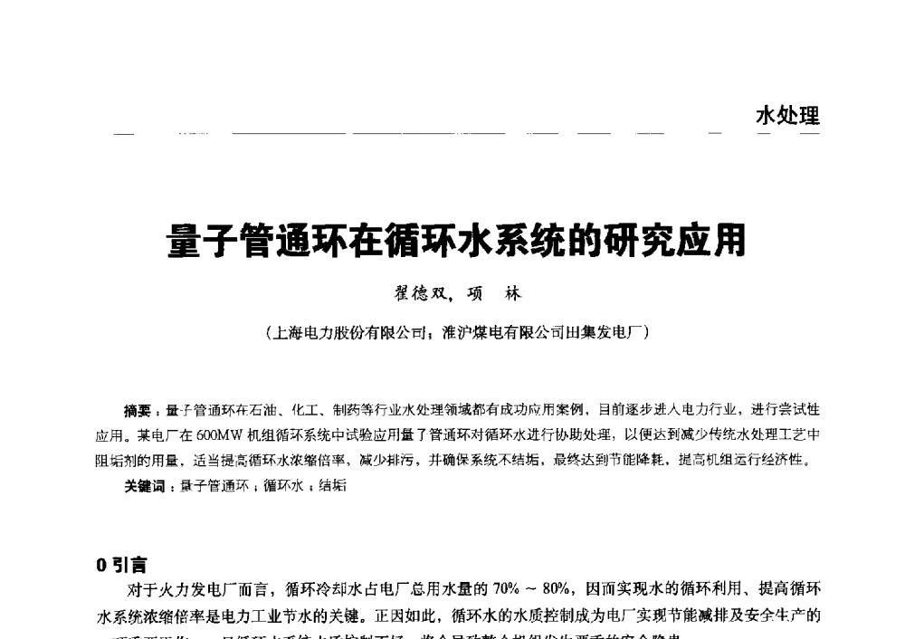 量子管通环在循环水系统的研究应用 - 第五届火电行业化学专业技术交流会