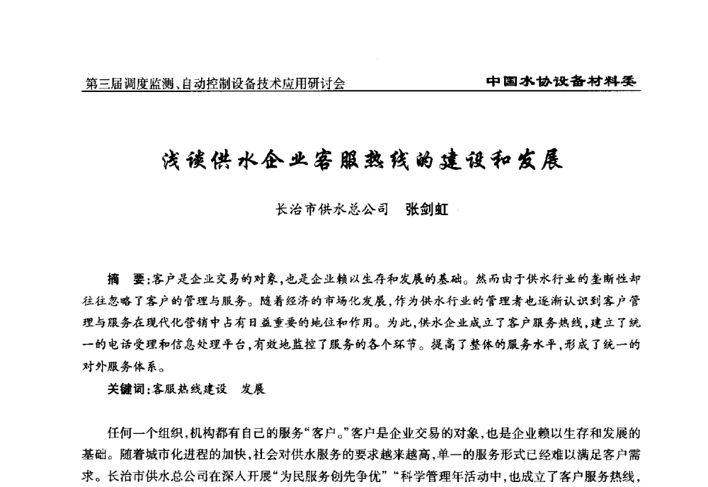 浅谈供水企业客服热线的建设和发展 - 中国城镇供水排水协会设备材料工作委员会第三届调度监测、自动控制设备技术应用研讨会