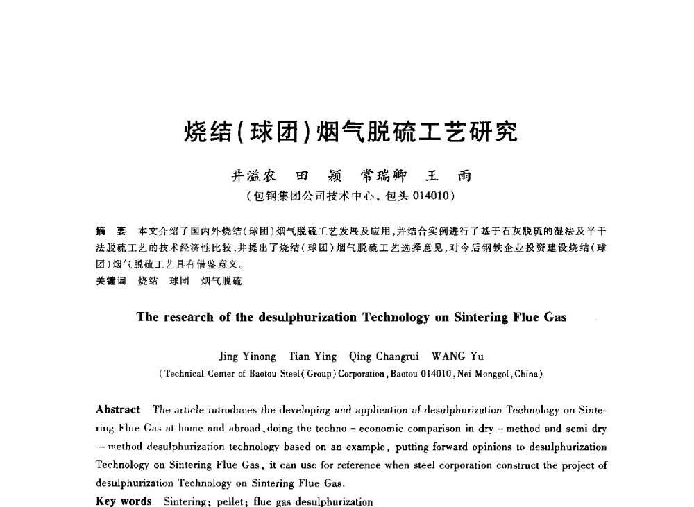 烧结(球团)烟气脱硫工艺研究 - 2013年全国冶金能源环保生产技术会