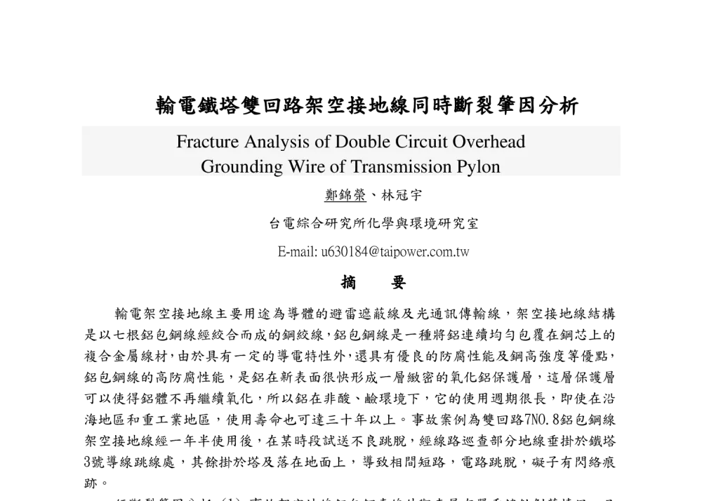 輸電鐵塔雙回路架空接地線同時斷裂肇因分析 - 2014年海峡两岸破坏科学与材料试验学术会议暨第十二届破坏科学研讨会、第十届全国MTS材料试验学术会议