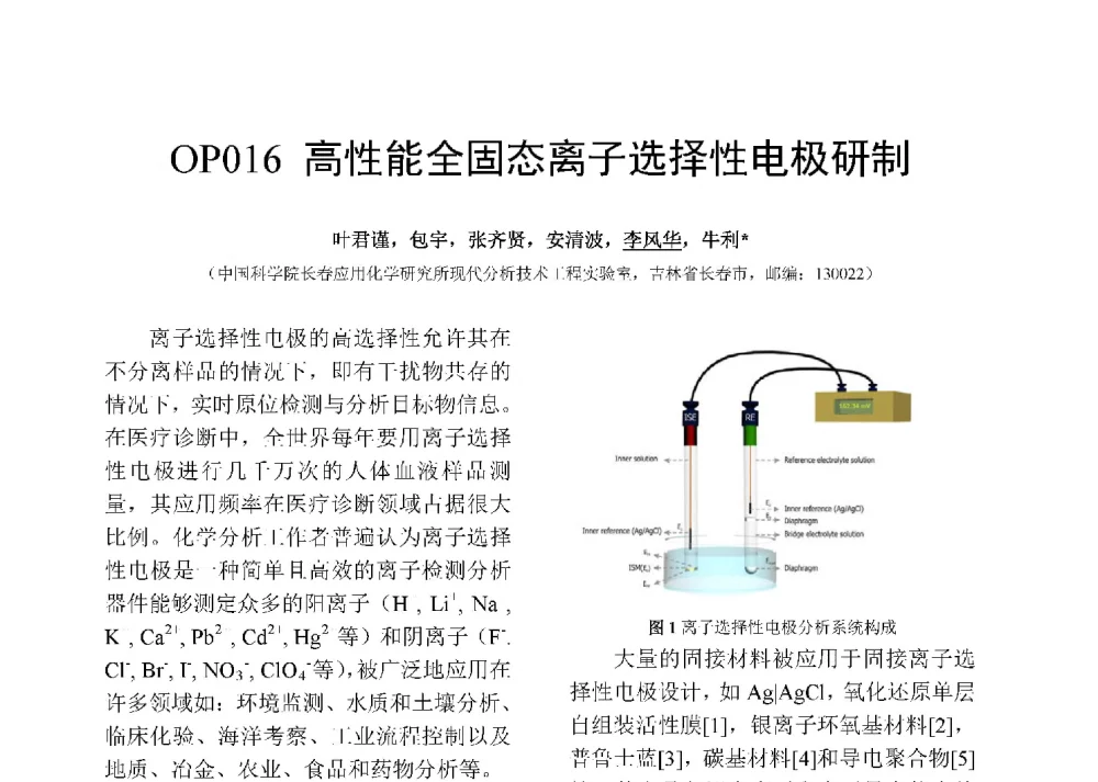 高性能全固态离子选择性电极研制 - 第十二届全国化学传感器学术会议