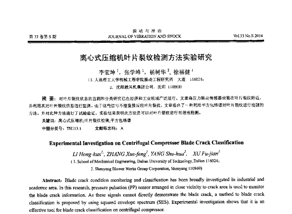 离心式压缩机叶片裂纹检测方法实验研究 - 2014年全国设备监测诊断与维护学术会议、第十六届全国设备监测与诊断学术会议、第十四届全国设备故障诊断学术会议暨2014年全国设备诊断工程会议