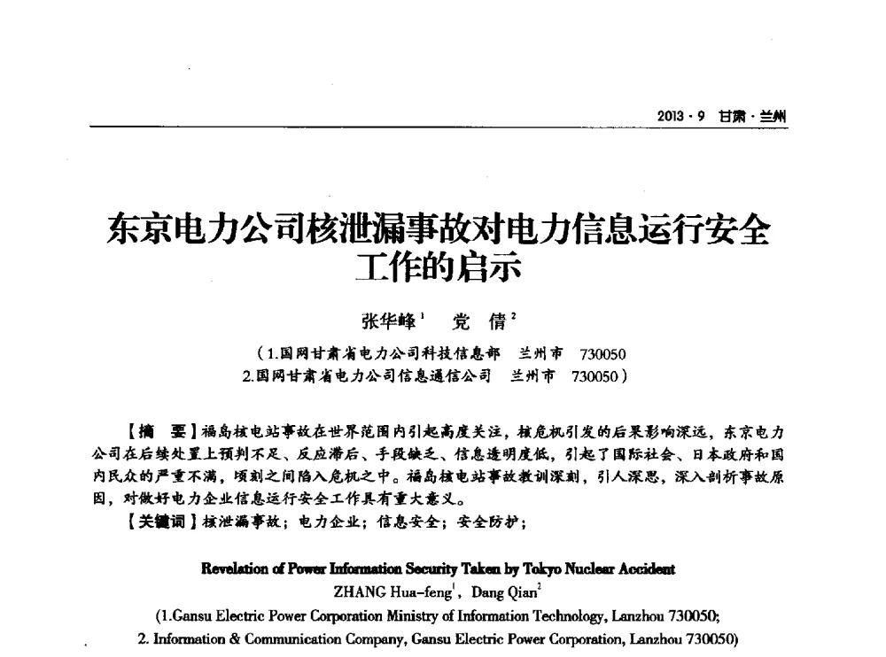 东京电力公司核泄漏事故对电力信息运行安全工作的启示 - 甘肃省电机工程学会2013年学术年会