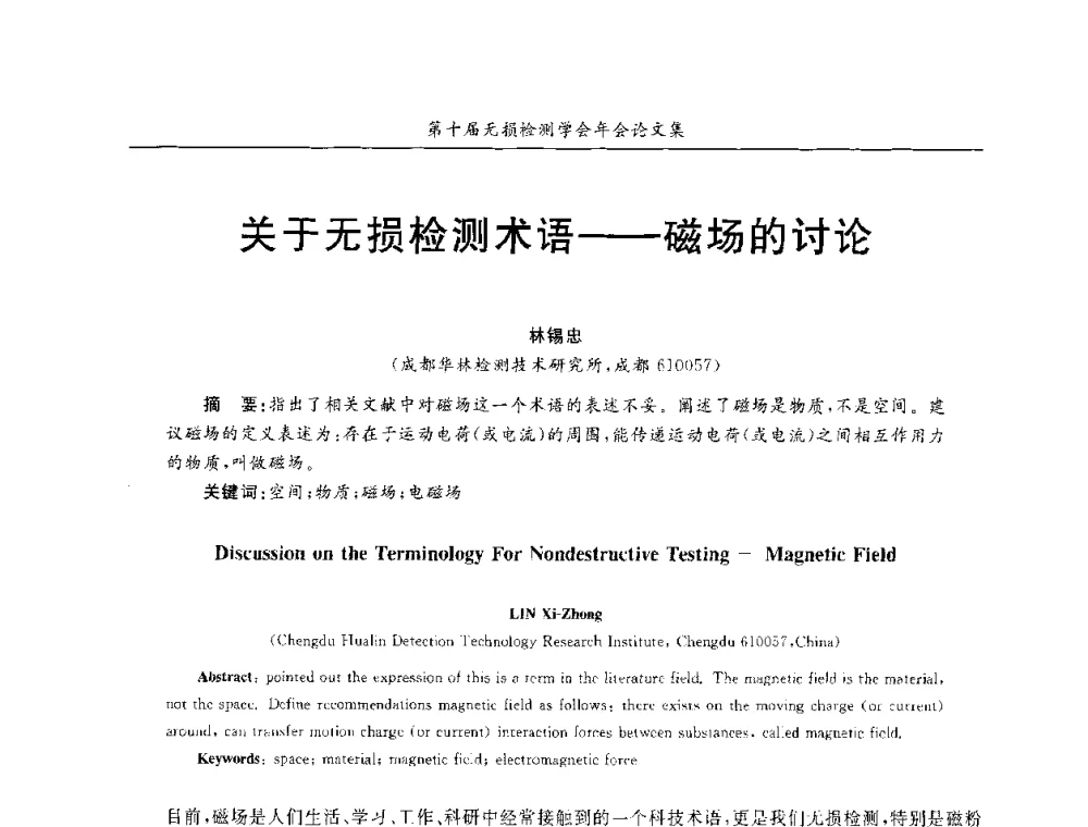关于无损检测术语--磁场的讨论 - 第十届全国无损检测学术年会