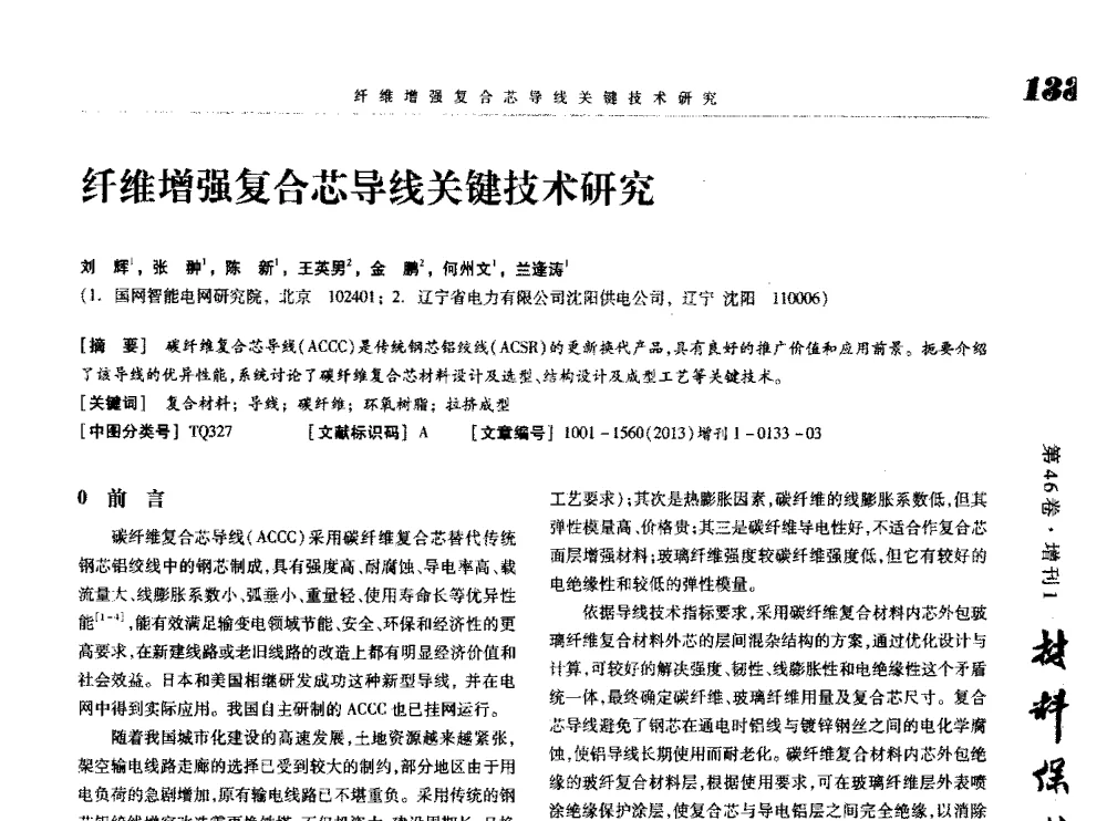 纤维增强复合芯导线关键技术研究 - 2013海峡两岸功能材料科技与产业峰会