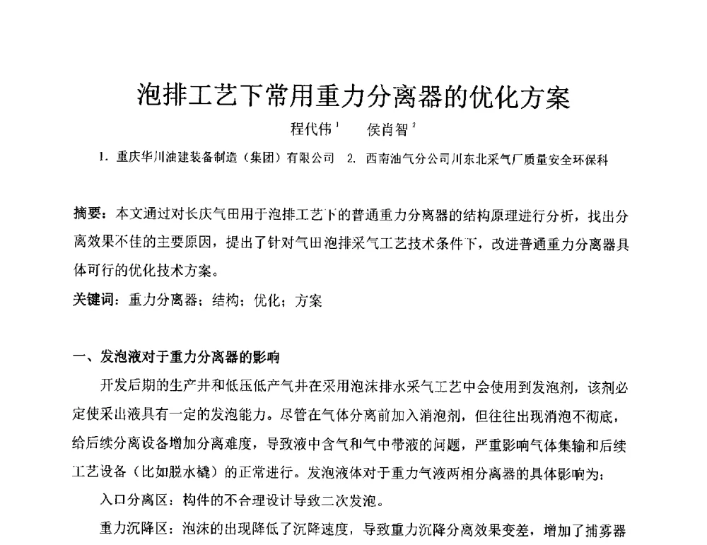 泡排工艺下常用重力分离器的优化方案 - 2011全国特殊气藏开发技术研讨会
