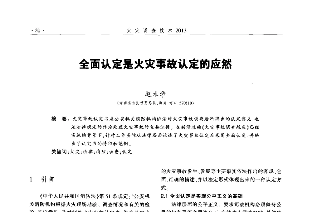 全面认定是火灾事故认定的应然 - 中国消防协会火灾原因调查专业委员会五届三次年会暨学术研讨会