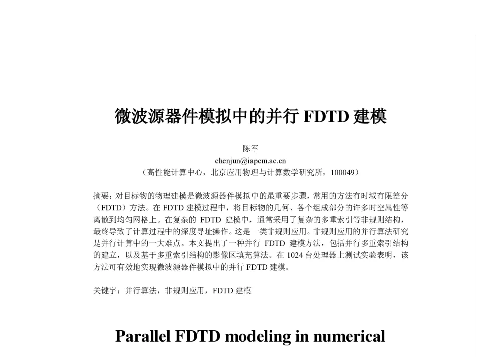 微波源器件模拟中的并行FDTD建模 - 2014全国高性能计算学术年会