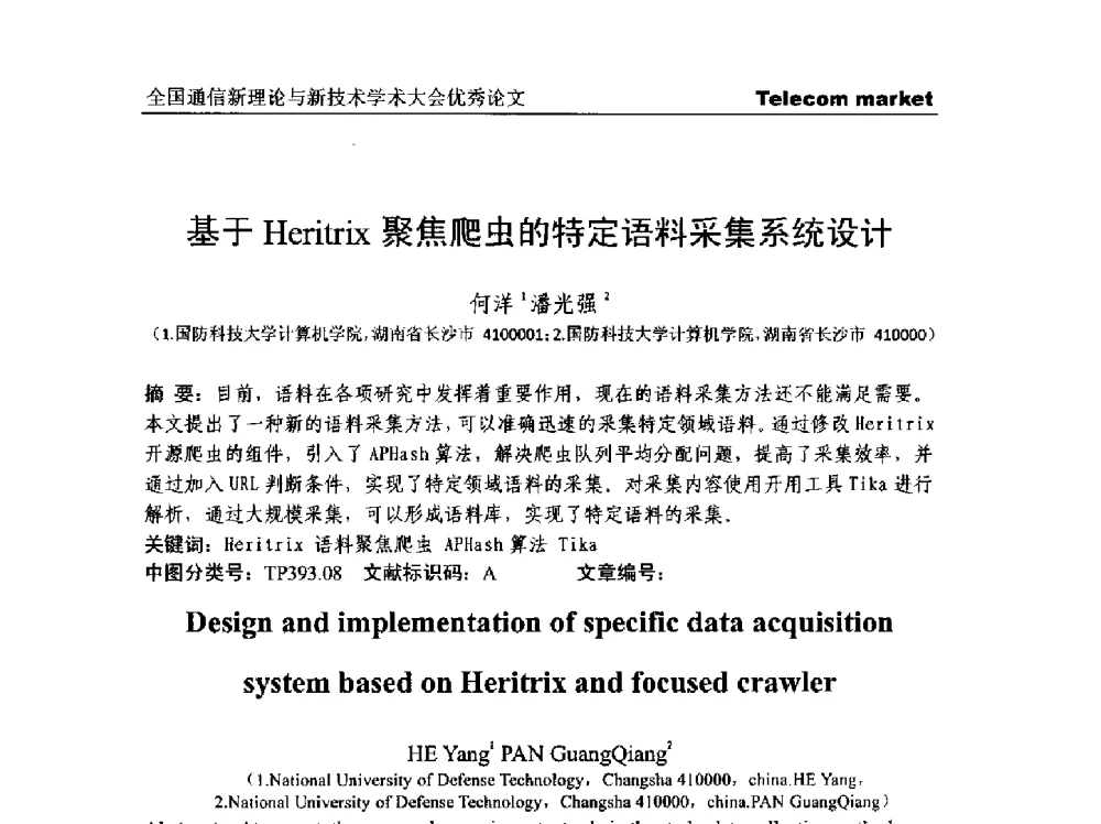 基于Heritrix聚焦爬虫的特定语料采集系统设计 - 2013年第四届全国通信新理论与新技术学术大会CTC2013