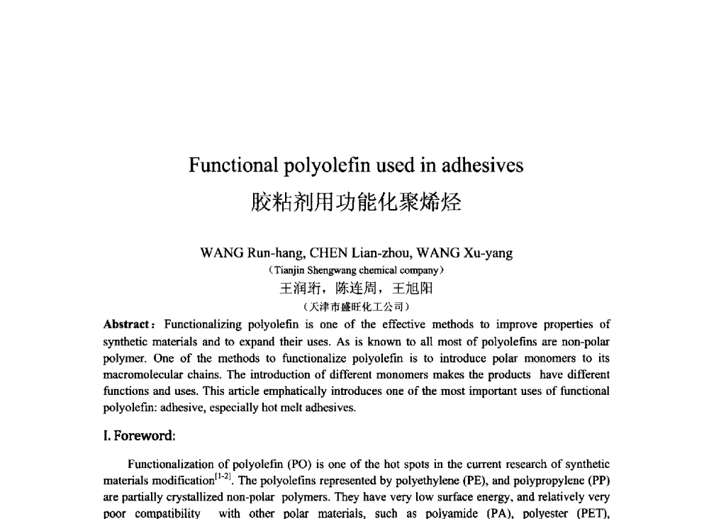 胶粘剂用功能化聚烯烃 - 2013北京国际粘接技术研讨会暨第五届亚洲粘接技术研讨会