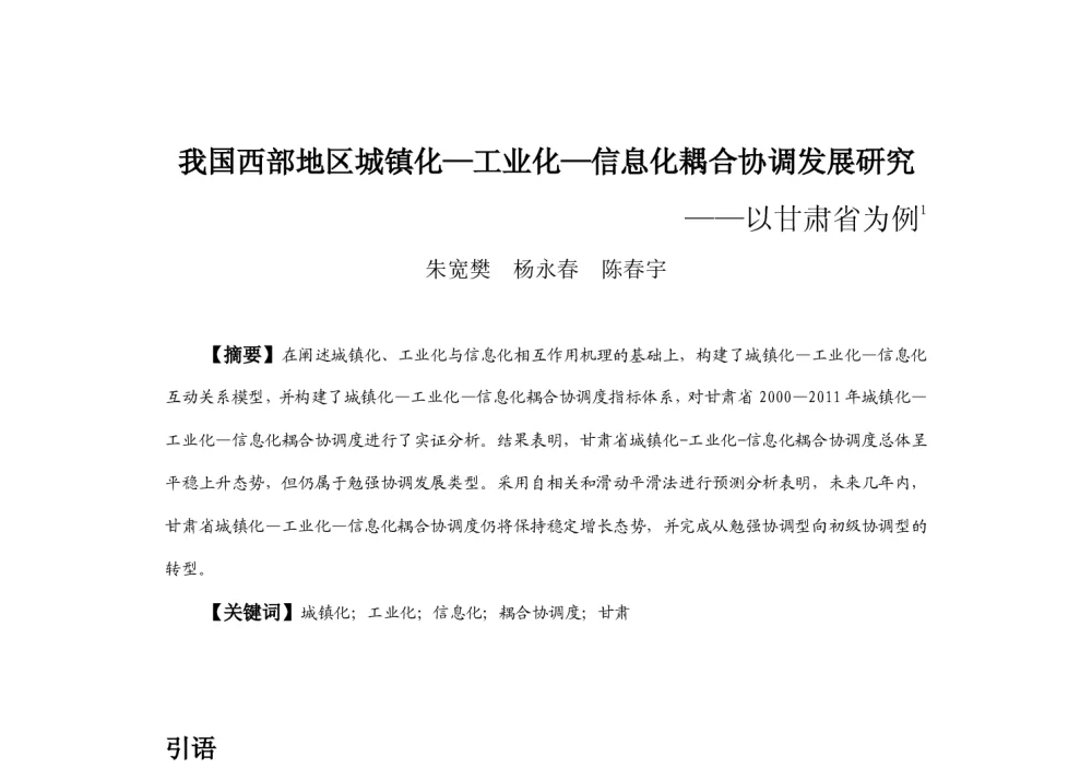 我国西部地区城镇化-工业化-信息化耦合协调发展研究--以甘肃省为例 - 2013中国城市规划年会