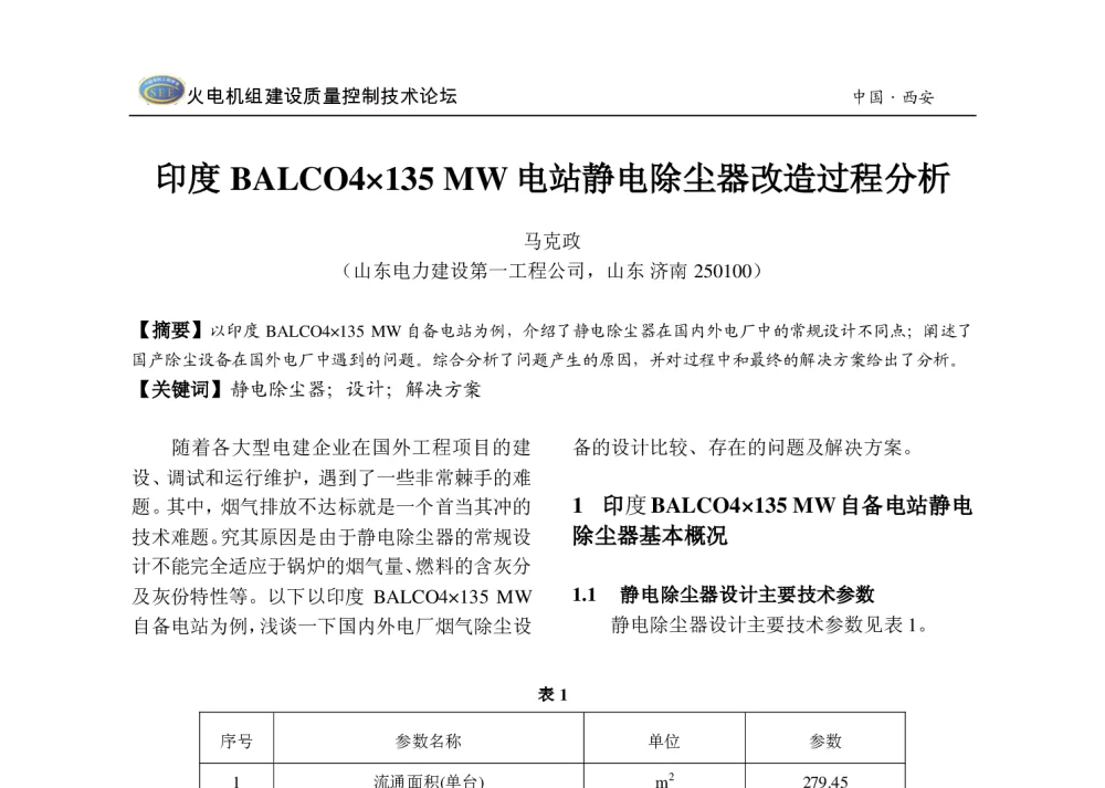 印度BALCO4135MW电站静电除尘器改造过程分析 - 2013年火电机组建设质量控制技术研讨会