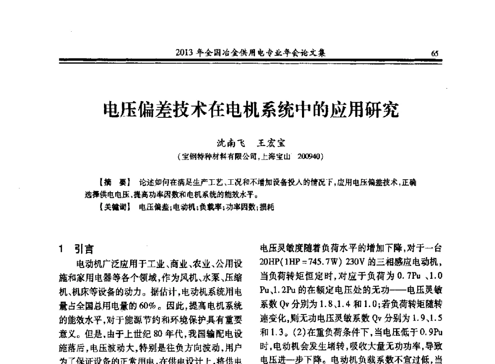 电压偏差技术在电机系统中的应用研究 - 2013全国冶金供用电专业年会