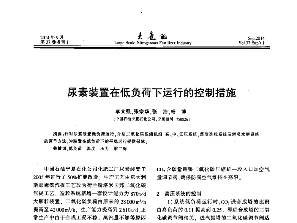 尿素装置在低负荷下运行的控制措施 - 第十八届全国大型尿素装置技术年会