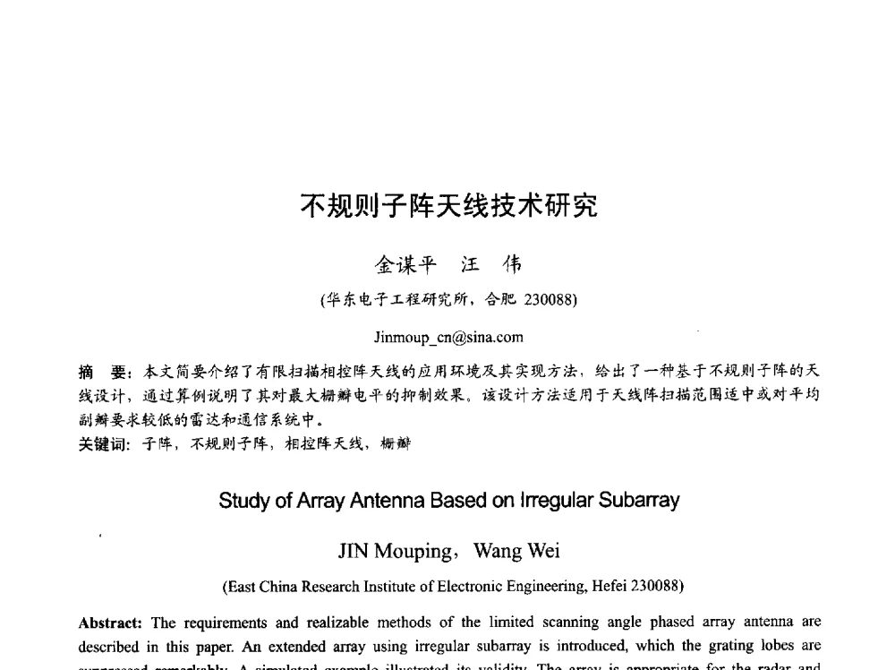 不规则子阵天线技术研究 - 2013年全国天线年会