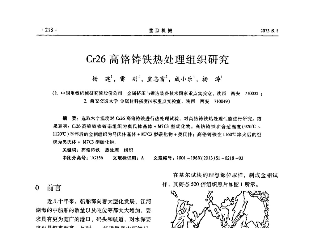 Cr26高铬铸铁热处理组织研究 - 2013连铸装备技术的科技进步与精细化学术研讨会