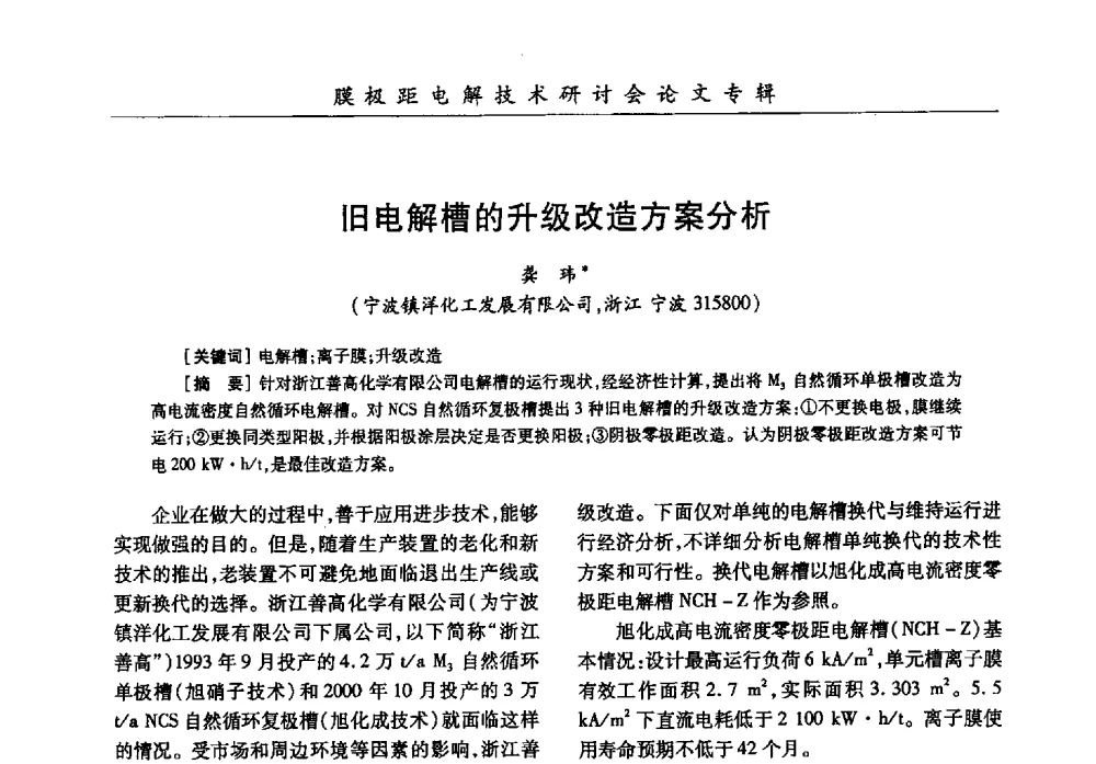旧电解槽的升级改造方案分析 - 中国化工学会膜极距电解技术研讨会暨“锕电尔杯”论文交流会