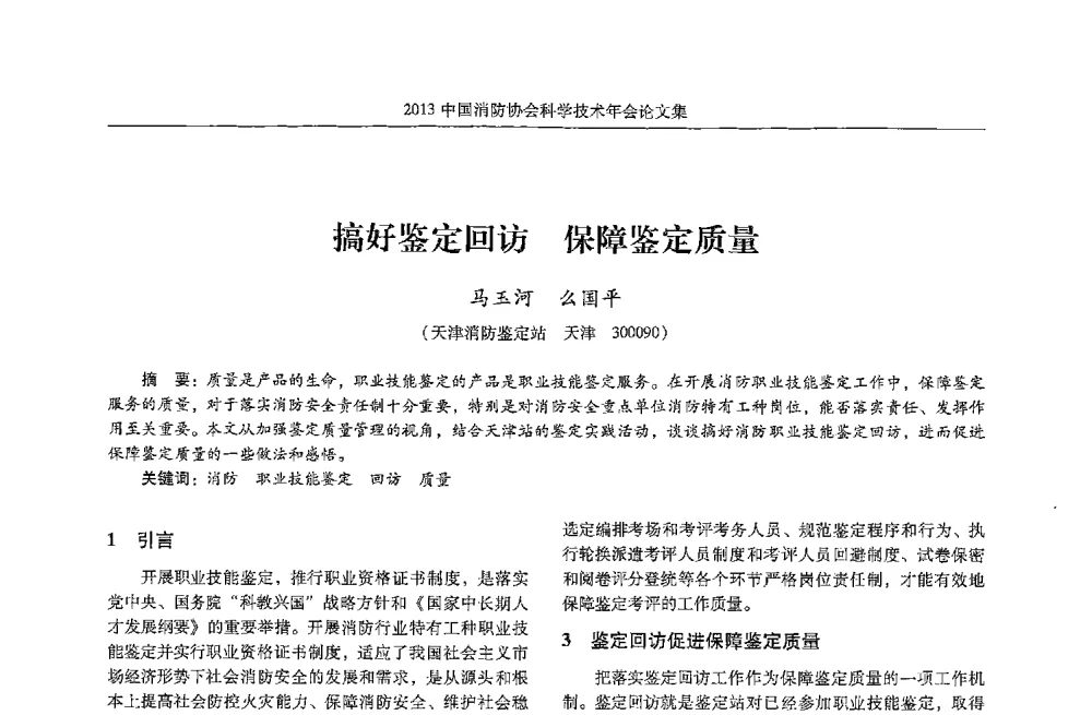 搞好鉴定回访保障鉴定质量 - 2013中国消防协会科学技术年会