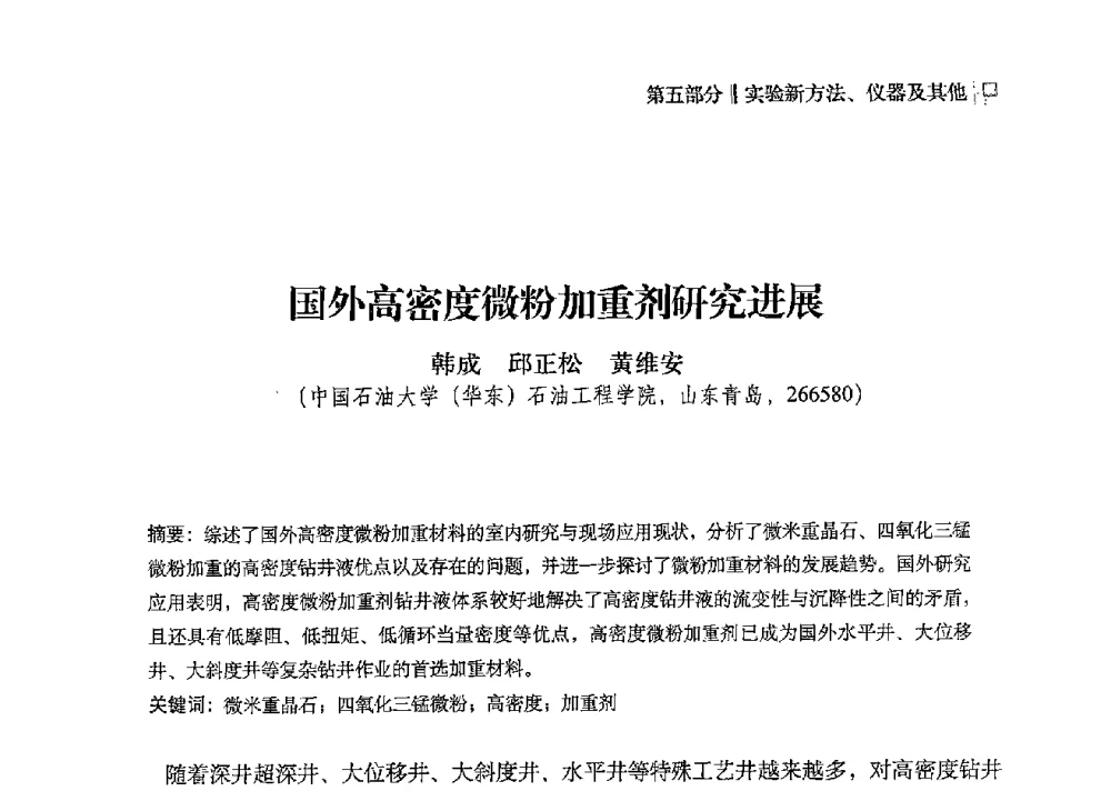 国外高密度微粉加重剂研究进展 - 2013年度全国钻井液完井液技术交流研讨会
