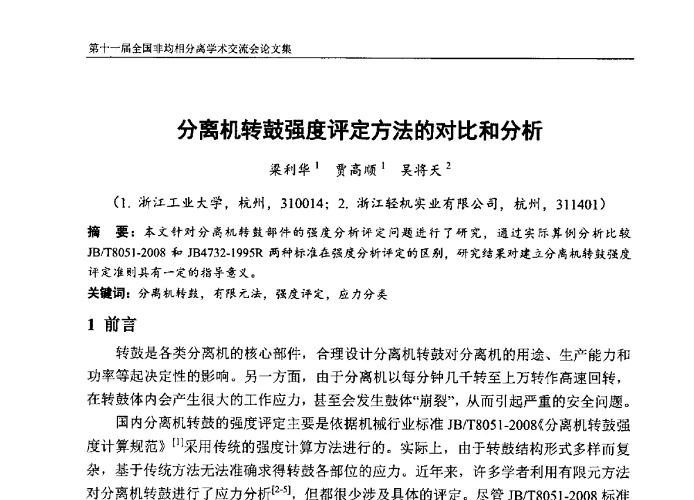 分离机转鼓强度评定方法的对比和分析 - 第十一届全国非均相分离学术交流会